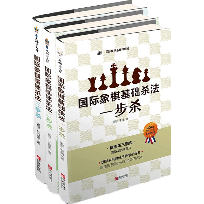 国际象棋基础习题库国际象棋基础杀法套装 一步杀二步杀三步杀 上千道经典杀王练习孩子提升棋力的宝典教材书籍初级教练员教学必选