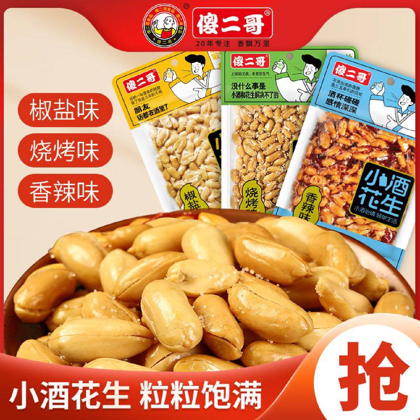 傻二哥小酒花生米65g椒盐味下酒小菜休闲解馋小零食坚果花生小吃
