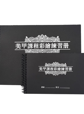 初莎美甲彩绘练习册学员作品板