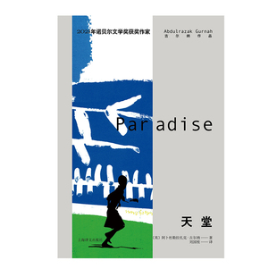 天堂 [英]阿卜杜勒拉扎克•古尔纳 著 刘国枝 译 古尔纳作品 诺奖得主古尔纳代表作 上海译文出版社 正版