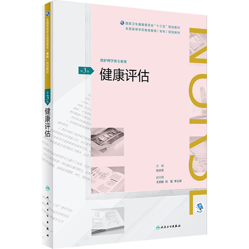 [旗舰店]健康评估第3版桂庆军主编全国高等学历继续教育十三五护理专科97871172612582019年1月规划教材人卫社