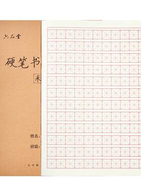 六品堂书法牛皮纸加厚练字本