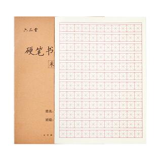 六品堂正品硬笔书法练字本米字格精品牛皮纸练习本书法用纸田字格初学者小学生书写纸钢笔字手写楷书写字本
