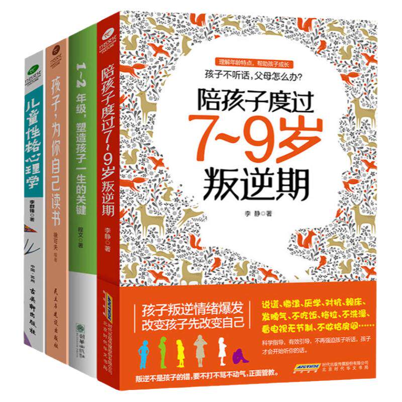 教育孩子书籍4册陪孩子度过7-9岁叛逆期1-2年级塑造一生的关键为你自己读书儿童性格心理学爱学习好成绩正面管教小学生好习惯培养