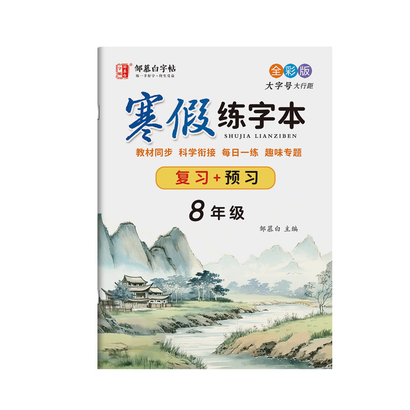 寒假衔接!2026春新版邹慕白人教版七八九年级年级寒假语文练字帖课本同步语文楷书硬笔书法字帖正楷复习+预习初一初二初中生练字本