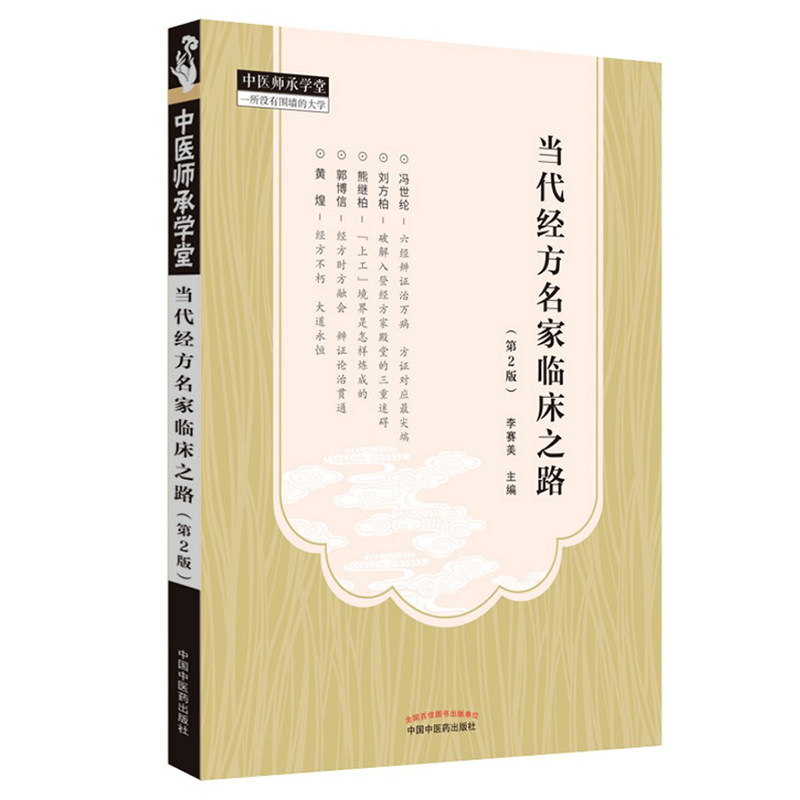 现货 当代经方名家临床之路 第2版二 中医师承学堂一所没有围墙的大学 李赛美 中国中医药出版社中医临床临证医案医论验方研究经验
