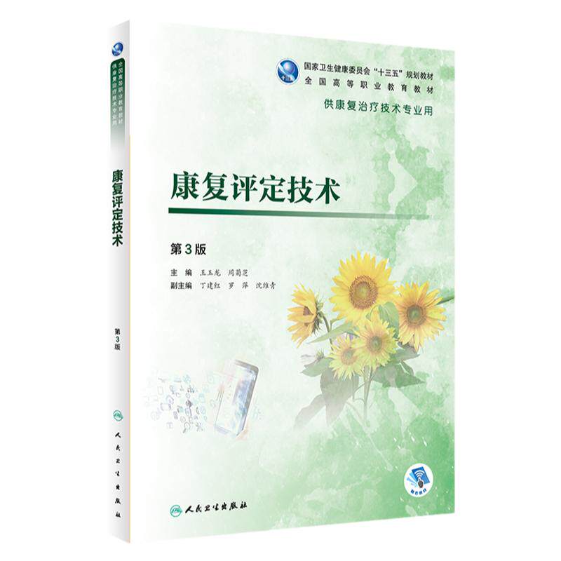 康复评定技术 第3版 第三版 玉龙 周菊芝 供康复治疗技术专业用 十三五规划教材全国高等执业教育高职康复学 人民卫生出版社