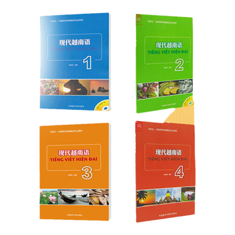 全4册 现代越南语1234 高等学校越南语教材 适合越南语一二年级 越南语词汇阅读训练交际能力训练 学习越南语用书 正版
