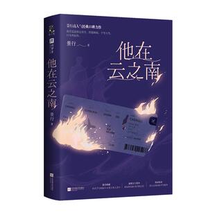 【亲签/印特签任选】他在云之南景行高人气经典口碑力作相遇十年典藏版新增万字番外+作者前言番茄小说青春言情实体书籍