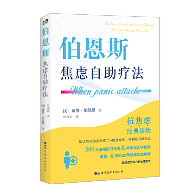 伯恩斯焦虑自助疗法世图图书