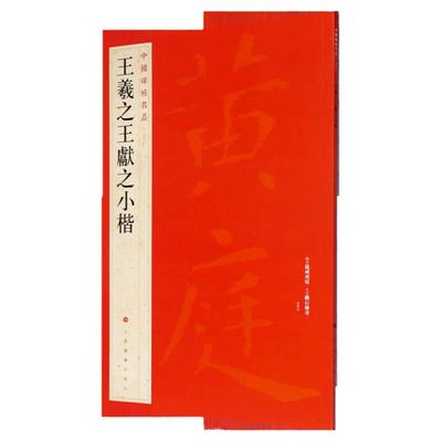 【新华书店旗舰店官网】中国碑帖名品26 王羲之王献之小楷 黄庭经乐毅论 东方朔画像赞 孝女曹娥碑 洛神赋玉版十三行 注释繁体旁注