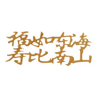 10个装福寿字健康长寿生日蛋糕装饰插件老人祝寿过寿星插旗插牌