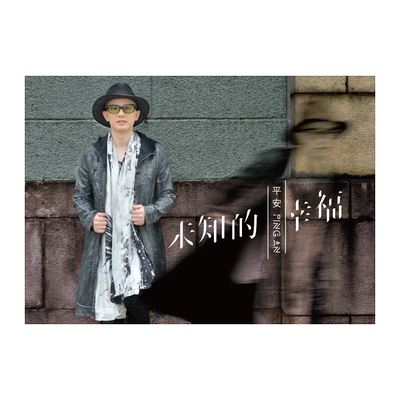 官方正版 平安第四张专辑 未知的幸福 姐姐 I Miss You车载CD唱片