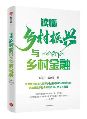 读懂乡村振兴与乡村金融贝多广