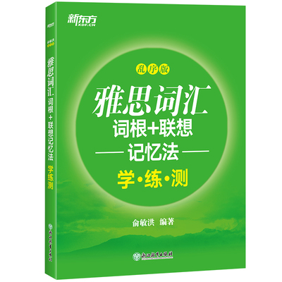 【新东方图书旗舰店】雅思词汇词根+联想记忆法 乱序版学练测 IELTS同步学练测练习书籍 大学出国留学考试俞敏洪 官网