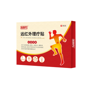 友妙方远红外理疗贴正品肩周炎专用关节炎辅助腰椎腰间盘突出治疗