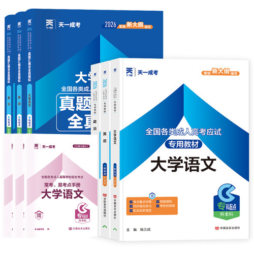 天一成考成人高考专升本2026年文史类大学语文政治英语教材历年真题试卷资料全国函授教育自考自学专科套本大专升本科考试复习书籍