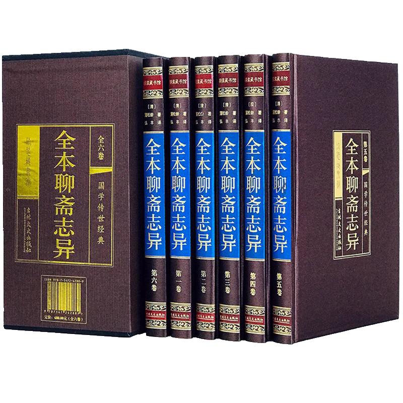 聊斋志异原著蒲松龄著原文带译文古文白话版中学生课外阅读中国古典名著九年级青少年学生版文言文带翻译罗刹海市儒林外史书
