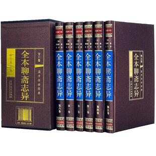 聊斋志异原著蒲松龄著原文带译文古文白话版中学生课外阅读中国古典名著九年级青少年学生版文言文带翻译罗刹海市儒林外史书