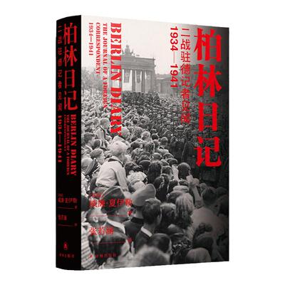 【方尖碑】柏林日记：二战驻德记者见闻  1934—1941 全新插图修订版 夏伊勒三部曲 历史二战史德国史正版书籍高分推荐译林直发