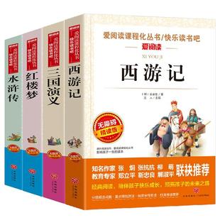 四大名著全套小学生版全4册 爱阅读快乐读书吧 原著正版青少年儿童版白话文五年级5下课外书 西游记水浒传红楼梦三国演义 新华正版