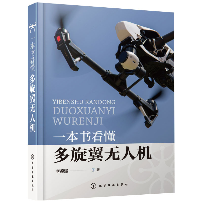 正版一本书看懂多旋翼无人机 PX4飞控程序分析多旋翼无人机飞行理论与控制体系硬件结构与飞行原理无人机设计与制作书籍