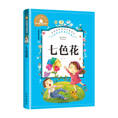 快乐读书吧必读课外书七色花
