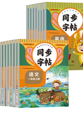 同步字帖语文英语1-6年级