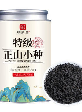 特级正山小种红茶过年送礼自饮