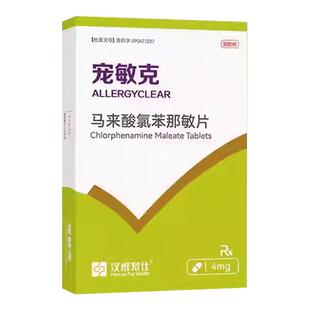 汉维宠仕宠敏克马来酸氯苯那敏片犬猫抗过敏药物皮肤病皮炎