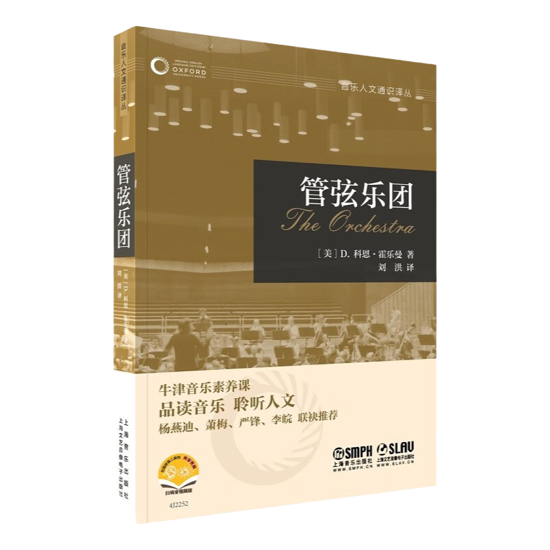 管弦乐团 牛津音乐素养课音乐人文通识译丛上海音乐出版社早期音乐/布鲁斯/民间音乐/民族音乐学/乡村音乐/音乐心理学
