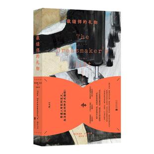 【正版】裁缝师的礼物 母亲教会她的针线活终将成为她离开苦难的通行证 二战巴黎纳粹集中营受难的勇敢女性故事 历史小说 后浪出版