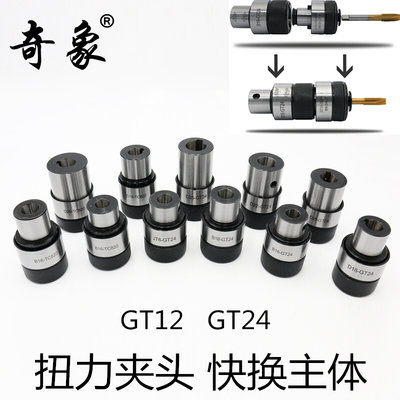 换主体直丝攻孔1420套丝快柄接-gt24-体攻夹头b16b18b22连gt12机