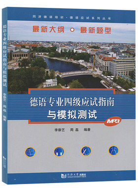德语专业四级应试指南与模拟测试 李崇艺 同济大学出版社 大学德语专业4级专四模拟试题+历年真题+技能训练指南 德语考试德语学习