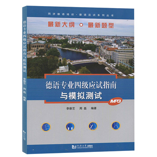 德语专业四级应试指南与模拟测试 李崇艺 同济大学出版社 大学德语专业4级专四模拟试题+历年真题+技能训练指南 德语考试德语学习