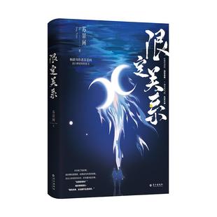正版亲签版限定关系上册 网络原名限定暧昧苏景闲 扮猪吃虎的强势保镖 清冷娇气的科研大佬 晋江文学实体书