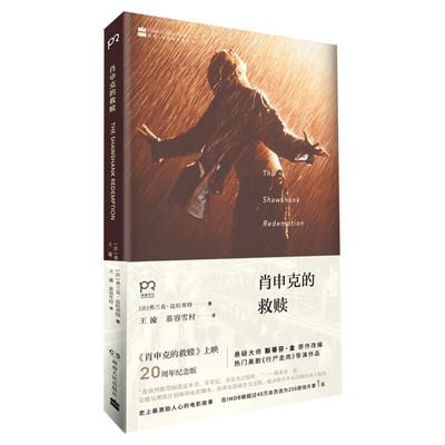 肖申克的救赎 上映20周年纪念版 斯蒂芬·金 同名电影原著经典小说 侦探推理悬疑恐怖惊悚外国现代文学正版畅销小说文学书籍