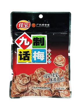 佳宝九制话梅65g*10袋果脯蜜饯