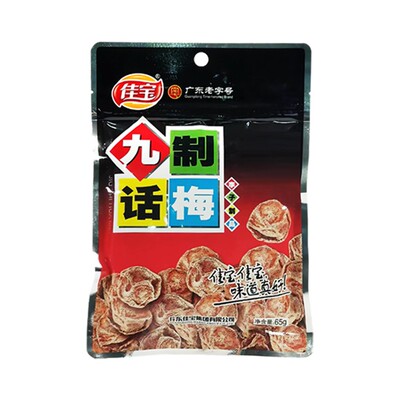 佳宝九制话梅65g*10袋果脯蜜饯
