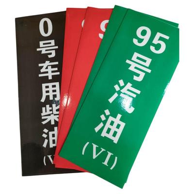 加油站油品标识牌橡胶软磁