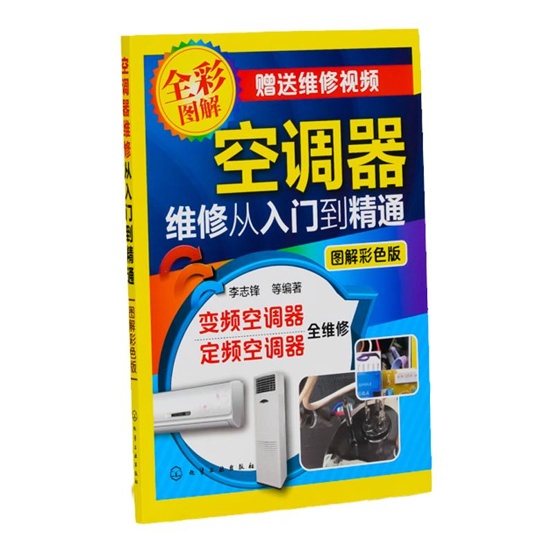 定频变频空调器维修从入门到精通电工技术/家电维修