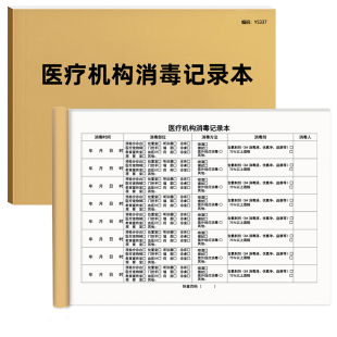 医疗机构消毒记录本医疗器具消毒灭菌记录本卫生所室消毒登记簿诊所场所消毒更换门诊登记紫外线消毒记录本A4