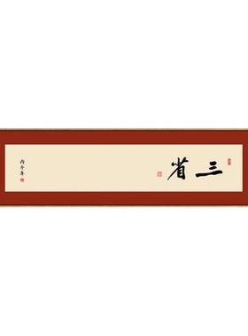 新中式书法观自在客厅背景墙挂画