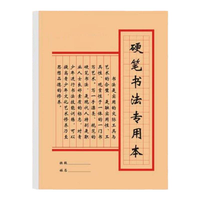 硬笔书法练字本加厚版米字格练习纸16中小学生三年级钢笔米字格本