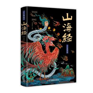 山海经全集无删减原著正版彩绘版图解山海经全解珍藏版全18卷三海经经典原版白话文校注小学生四年级课外阅读书儿童版观山海异兽录