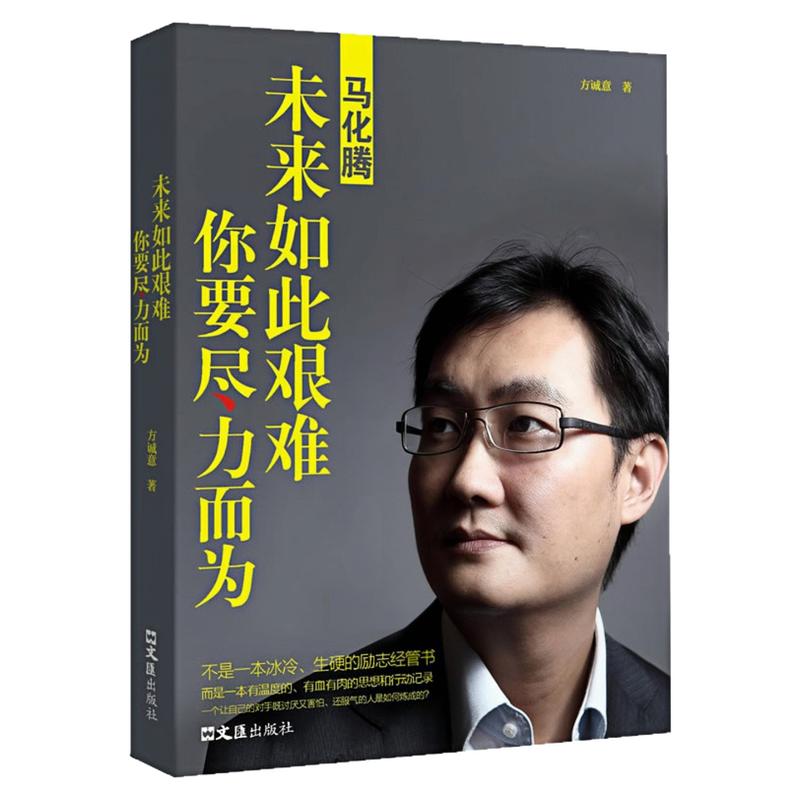 马化腾未来如此艰难你要尽力而