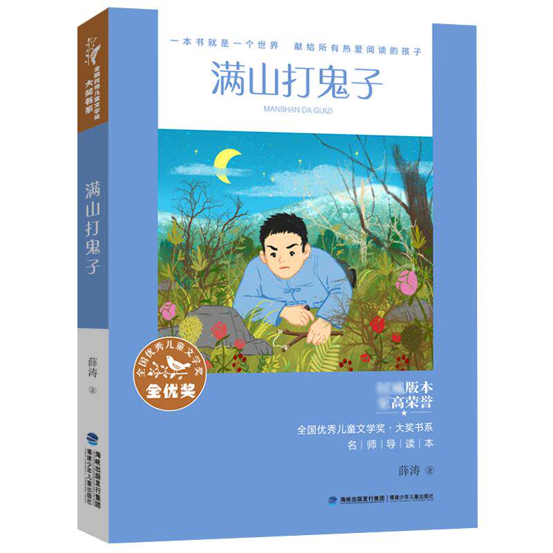 官方|名师导读版 满山打鬼子 全国优秀儿童文学奖薛涛著抗日战争少年英雄爱国红军故事书9-14小学生课外阅读书籍三四五六七年级读