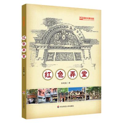 红色弄堂 张晓栋 “四史”学习生动读本 海派红色历史 老上海海派文化图像摄影历史 正版 华东师范大学出版社