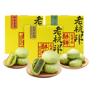 老杭邦 龙井茶酥 杭州特产美食抹茶酥手工传统糕点零食小吃伴手礼