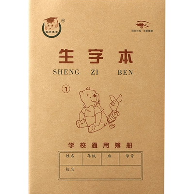 天津版生字算术本作业本